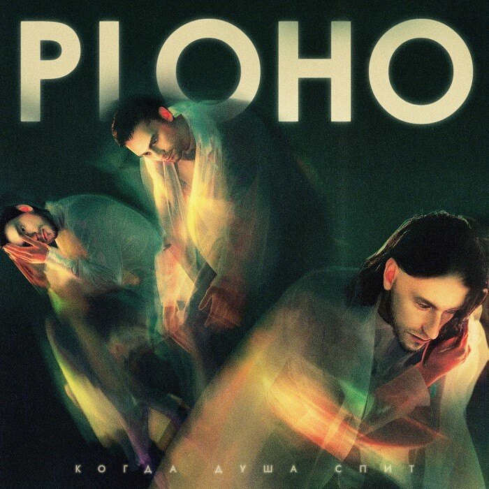 Ploho Announce Upcoming Album "Когда душа спит (When The Soul Sleeps)"