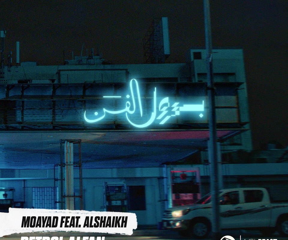 Moayad Alnefaie feat. Alshaikh Ignite the Streets with High-Octane Hip-Hop Anthem 'Petrol AlFan'