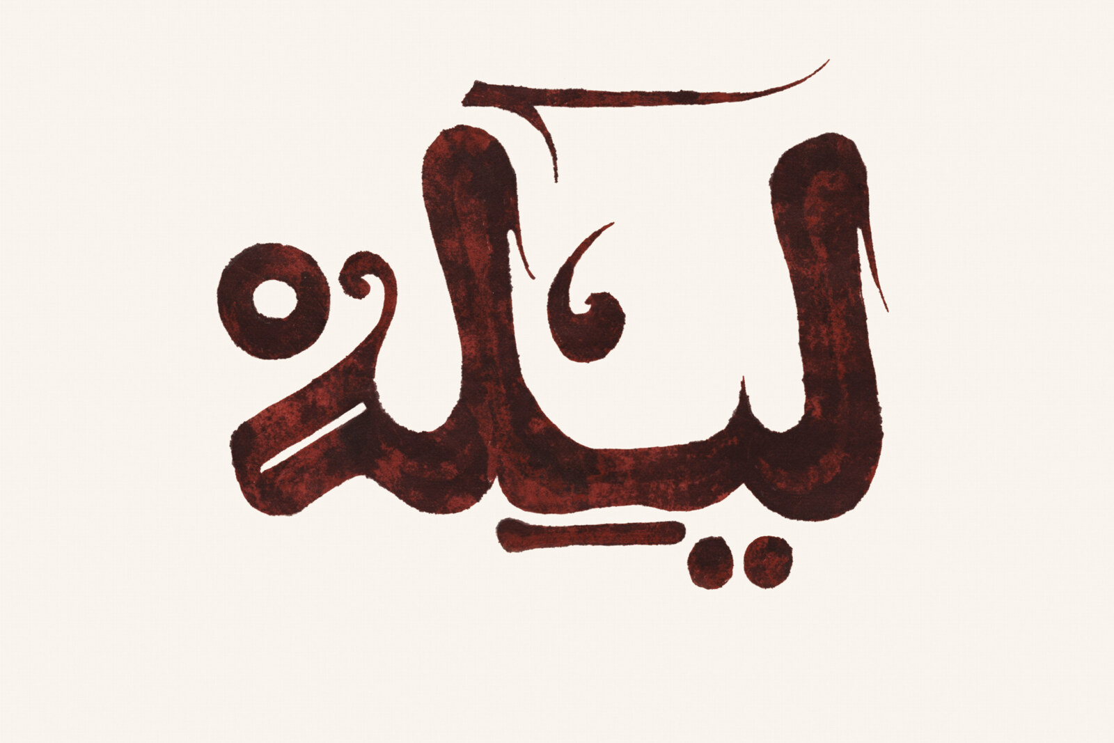 Innov Gnawa: New Album "Lila", Out 30 April