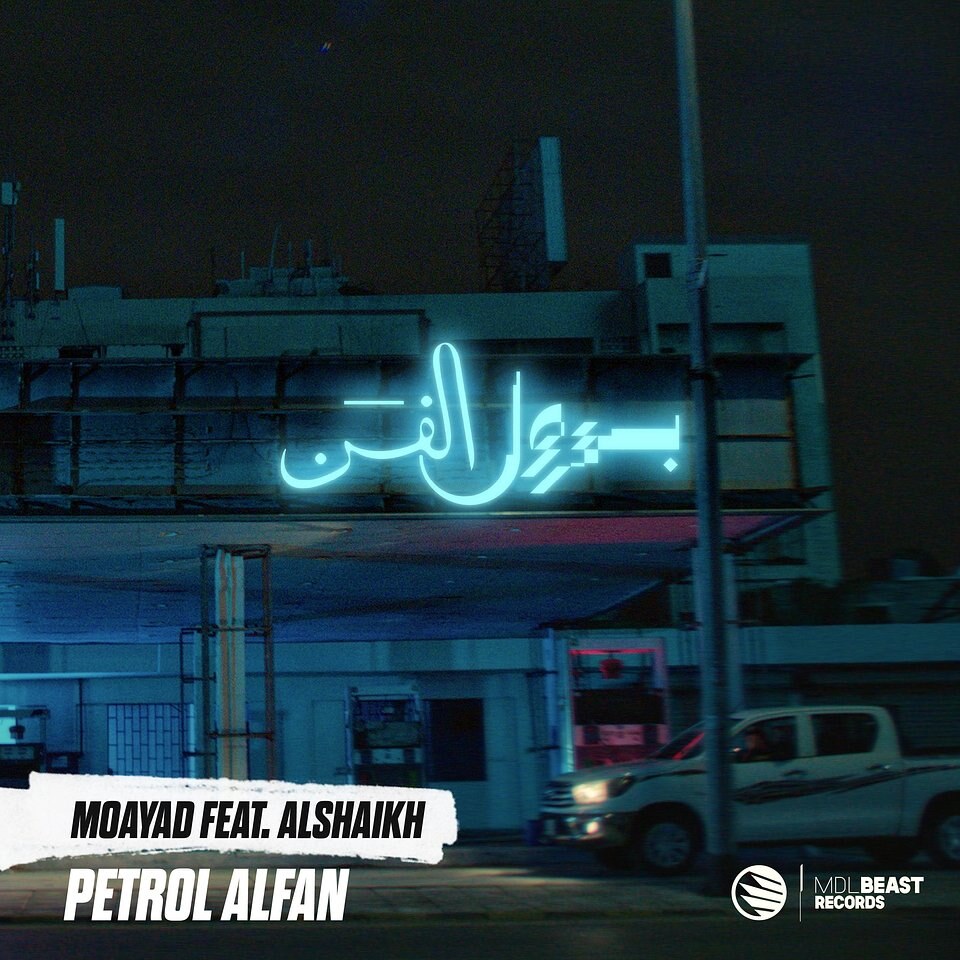 Moayad Alnefaie feat. Alshaikh Ignite the Streets with High-Octane Hip-Hop Anthem 'Petrol AlFan'